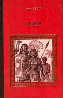 Книга Эберс Г. Уарда, 11-6911, Баград.рф